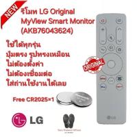 ราคา Free CR2025×1 LG รีโมท Original MyView Smart Monitor (AKB76043624) รีโมทเดิมรูปทรงนี้ใช้แทนได้ทุกรุ่น (27766855234)