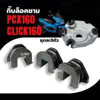 ราคา แผ่นซับเสียง กิ๊บล็อคชาม ตัวเลื่อนชามเม็ด HONDA PCX160, CLICK160 ชุดละ3ตัว พีซีเอ็กซ์160 แผ่นสไลด์ (41028593347)
