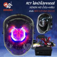 ราคา RCY ไฟโปรเจคเตอร์ XENON HID 2 สีน้ำเงิน+เหลือง พร้อมสายไฟ MSX-125 ตัวเก่า ปี12-15 (49404388268)