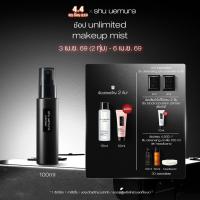 ราคา shu uemura ชู อูเอมูระ สเปรย์มิสต์ล็อกเมคอัพ unlimited makeup mist (28538883526)