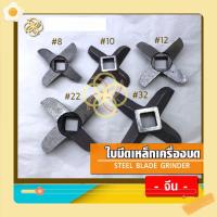 ราคา เครื่องบดเนื้อใบมีดสแตนเลส เบอร์ใบมีด 8 10 12 22 32 42 52 | มีดสแตนเลส คม ทนทาน ไม่เป็นสนิม | ทนทาน (40805363838)