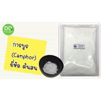 ราคา การบูร (Camphor) / ผงการบูร (3881815307)