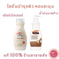 ราคา Palmer ’s RAW SHEA Body Lotion 250 ml / coconut oil 400 ml น้ำมันมะพร้าว โลชั่นกลิ่นขนม ผิวชุ่มชื้น 24 ชั่วโมง (7111208346)