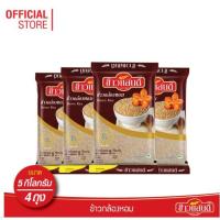 ราคา ข้าวแสนดี ข้าวกล้องหอม 100 % 5 กก. จำนวน 4 ถุง ข้าวเพื่อสุขภาพ (3334100032)