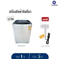 ราคา [พร้อมส่ง]ThaiPro Washing machine เครื่องซักผ้าฝาบน 17Kg รุ่นXQ1108015 ประกัน 1 ปี มอเตอร์ 5ปี ผ่อนฟรี0% (8686627959)