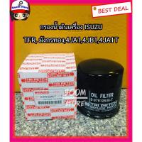 ราคา กรองเครื่องแท้ตรีเพรช ISUZU TFR, ดราก้อนอาย, KBZ2500 มังกรทอง KBZ รหัส. 8-97912546-T (5132724172)
