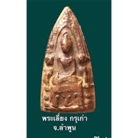 ราคา พระเลี่ยง กรุเก่า ลำพูน สภาพกรุ (17001939571)