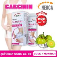 ราคา Neoca Garcinin 10 เม็ดฟู่ - นีโอก้า การ์ซินิน - สารสกัดจากผลส้มแขก กระชับสัดส่วน (1880970568)