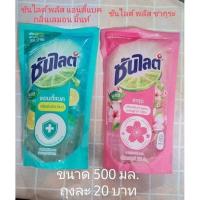 ราคา ซันไลต์ 500 มล. Sunlight ซันไลต์ พลัส น้ำยาล้างจาน แบบถุง 500 มล. สูตร ซันไลต์ พลัส แอนตี้แบค และ ซันไลต์ พลัส ซากุระ (12913995598)