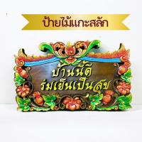 ราคา ป้ายไม้แกะสลัก มงคล ขนาดใหญ่ ลายฟักทอง 50x30x2cm แบบแขวน ไม้จามจุรี ป้ายไม้ฉลุ ตัวอักษร นูนต่ำ บ้านนี้ดี ร่มเย็นเป็นสุข (19483902323)