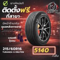 ราคา ยาง 215/60R16 BRIDGESTONE รุ่น TURANZA 6 ENLITEN ราคาต่อเส้น ปี 2025 (56156205568)