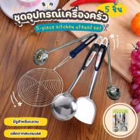 ราคา ชุดเครื่องครัว 5ชิ้น สแตนเลส304 NiftyHome ชุดอุปกรณ์เครื่องครัว กระชอน ทัพพี ตะหลิว กระบวย (29909486372)