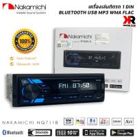 ราคา ของแท้! วิทยุเครื่องเสียงรถยนต์ NAKAMICHI รุ่น NQ711B ขนาด 1DIN ของแท้ เสียงดี เล่น บลูทูธ ยูเอสบี MP3 USB BLUETOOTH (28206167881)
