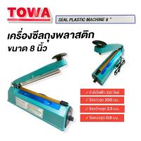 ราคา เครื่องซีลถุงพลาสติก ยี่ห้อ TOWA ตัวเครื่องเป็นเหล็ก ขนาด 8 นิ้ว (04-0691) (15522051293)