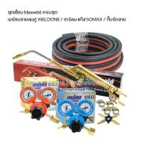ราคา ชุดเชื่อมแก๊ส Maxweld พร้อม สายลมคู่ weldone ความยาว 3เมตร. เกจ์ลม เกจ์แก๊ส Somax + กิ๊บรัด 4ตัว ชุด (29009009927)