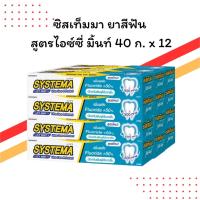 ราคา ซิสเท็มมา ยาสีฟัน สูตรไอซ์ซี่ มิ้นท์ 40 กรัม แพ็ค 12 หลอด | สูตรไอซ์ซี่ มิ้นท์ | เย็นสดชื่น (44320504803)