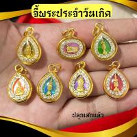 ราคา จี้พระประจำวันเกิด จี้พระล้อมเพชร ทำพิธีแล้ว (24617593942)