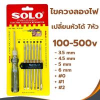 ราคา ไขควงวัดไฟ SOLO ไขควงลองไฟ ไขควงเช็คไฟ เปลี่ยนหัวได้ 7ตัว ไขควง 7000-7 (4649496528)