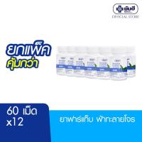 ราคา [ยกแพ็ค คุ้มกว่า] Yanhee Fartab (ยันฮี ฟาร์แท็บ ขนาด 250 มิลลิกรัม ) (16892711738)