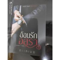 ราคา อัอนรักอสุรา ทะเลเมฆ มือ1นอกซีล (5995644251)