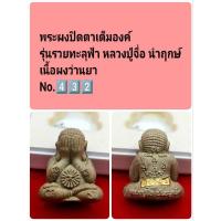 ราคา พระปิดตาเต็มองค์ รุ่นรวยทะลุฟ้า หลวงปู่จื่อ นำฤกษ์ เนื้อผงว่านยา No.4️⃣3️⃣2️⃣ (27562537755)