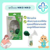 ราคา BREAST PUMP NIKO NIKO ชุดปั๊มนมเก็บ (20416006366)