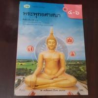 ราคา หนังสือ​พระพุทธศาสนา​ ม.4-6 (29329249670)