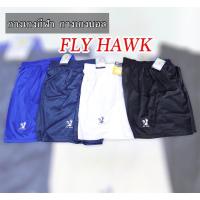 ราคา Fly hawkกางเกงบอล กางเกงกีฬาFly Hawk สินค้าคุณภาพ แท้ 100% (8508749850)