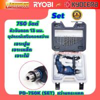 ราคา RYOBI SET PD750K สว่านกระแทก 750 วัตต์พร้อมอุปกรณ์เสริม 75ชิ้น ประกัน 6 เดือน แบรนด์ญี่ปุ่น (18155036722)