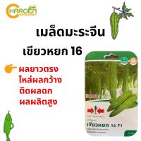 ราคา เมล็ดมะระจีน เขียวหยก 16 ตราศรแดง (ซองแข็ง) (16596116852)