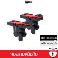 ราคา ITDiX จอยเกมส์มือถือ ปุ่มช่วยยิงเล่นเกม PUBG freefire ROV (6694951306)