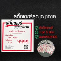 ราคา ป้ายภาษี ป้ายพรบ สูญญากาศ สูญญากาศพรบ สูญญากาศป้ายภาษี สติ๊กเกอร์สูญญากาศ (8855895656)