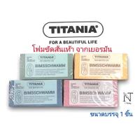 ราคา โฟมขัดส้นเท้า Titania ไตตาเนีย อย่างดี made in Germany โฟมขัดเท้า (เลือกสี ไม่ได้โรงงานคละสีมา) ขนาดบรรจุ 1 ชิ้น (6985336623)