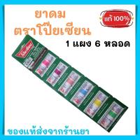 ราคา พร้อมส่ง ยาดม ตราโป๊ยเซียน 1 แผงมี 6 หลอด exp.2029 (26823541704)