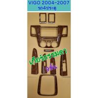ราคา ชุดแต่งภายใน ครอบเกียร์ ครอบคอนโซล ครอบแผงคอนโซล VIGO วีโก้ 2004 2005 2006 2007 รถ4ประตู เกียร์ธรรมดา/ออโต้ จำนวน 9 ชิ้น (44068246092)