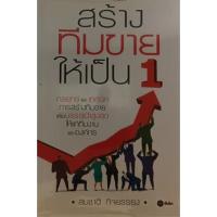 ราคา สร้างทีมขายให้เป็น 1: กลยุทธ์และเทคนิคการสร้างทีมขายเพื่อบรรลุเป้าสูงสุดให้แก่ทีมงานและองค์กร *หนังสือหายากมาก (13675110206)
