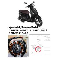 ราคา [รถจักรยานยนต์][ของแท้] ชุดจานไฟ คอยล์ มัดไฟ คอยล์สตาร์ท คอย์แสง GRAND FILANO ปี2015-2017แท้เบิกศูนย์ (2BM-H1410-00) (27390134440)
