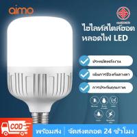 ราคา AIMO หลอดไฟLED 5W/10W/20W/30W/40W/50W หลอดไฟประหยัด LED หลอดไฟบ้าน แสงสีขาว (40452003862)