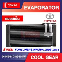 ราคา ตู้แอร์ FORTUNER หลัง ของแท้ ตู้แอร์คอยล์เย็น EVAPORATOR "DENSO" TOYOTA Fortuner, INNOVA'08'-15 รหัส 8940 (22609525250)
