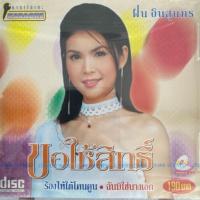 ราคา VCD คาราโอเกะ ฝน ธนสุนทร ชุด ขอใช้สิทธิ์ (29550946805)