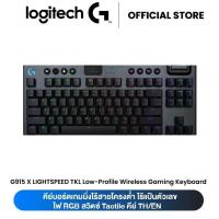 ราคา LOGITECH G915 X LIGHTSPEED TKL LIGHTSYNC RGB คีย์บอร์ดเกมมิ่งไร้สาย สวิตซ์ Tactile TH/EN (40905603607)