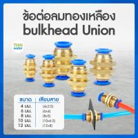 ราคา ข้อต่อลม ข้อต่อทองเหลือง ข้อต่อลมทองเหลือง สายลม bulk head Union ข้อต่อสวมเร็ว (23747056264)