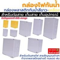 ราคา เก็บอุปกรณ์ กล่องพักสาย Box กันน้ำ box 2x4 4x4 5x10 6x6 8x6 8x12 สีขาว กล่องกันน้ำ บ๊อกกันน้ำ บ๊อกพักสาย Nano (21390083834)