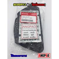 ราคา ไส้กรองอากาศ แท้ศูนย์ ฮอนด้า SCOOPY i ปี2010(HONDA/SCOOPYi/ ELEMENT ASSY, AIR CLEANER) 17210-KYT-900 (5758797869)