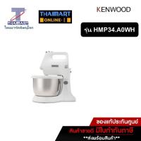 ราคา KENWOOD เครื่องผสมอาหาร เครื่องตีแป้งมือถือ พร้อมโถ รุ่น HMP34.A0WH (5669392805)