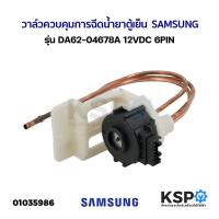 ราคา สเต็ปวาล์วตู้เย็น วาล์วควบคุมการฉีดน้ำยาตู้เย็น VALVE STEP SAMSUNG ซัมซุง DA62-04678A 12VDC 6PIN (แท้ มือ2) (12766489299)