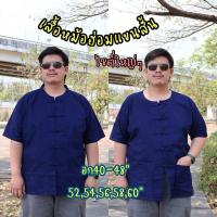 ราคา เสื้อหม้อฮ่อมแขนสั้นคอจีน-คอกลมอก38-62“ใส่ได้ทั้งชายหญิง(ผ้าหม้อฮ่อมแพร่) (4217776149)