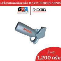 ราคา Ridgid เครื่องดัดท่อเหล็กชนิดหนา 1/2 - 3/4 นิ้ว รุ่น B-1711 (35235) ดัดแม่นยำ ทนทาน ของแท้พร้อมส่ง (53607060902)