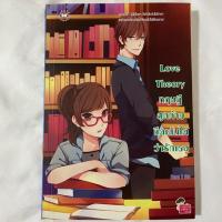 ราคา [jamsai] love theory ทฤษฎีสุดท้ายขีดเส้นใต้ว่ารักเธอ (7732504263)