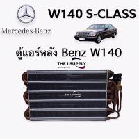 ราคา ตู้แอร์ Benz W140 Sclass Evaporator ตู้หลัง เบนซ์ คอยล์เย็น คอล์ย (10621850375)